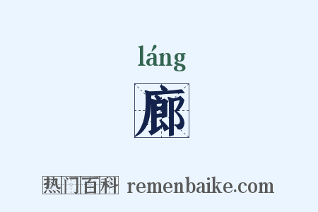 廊是什么意思的图片